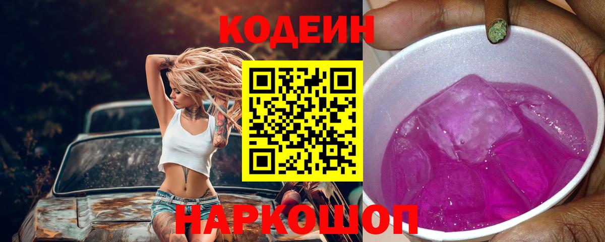 Codein напиток Lean (лин) Тобольск